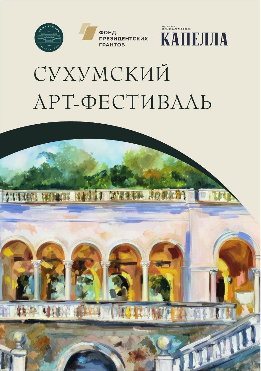 Программа Сухумского арт-фестиваля